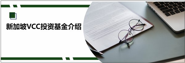 如何在新加坡注册伞型VCC下的子基金? - 第1张 - 新加坡企业服务中心 如何在新加坡注册伞型VCC下的子基金? - 第1张